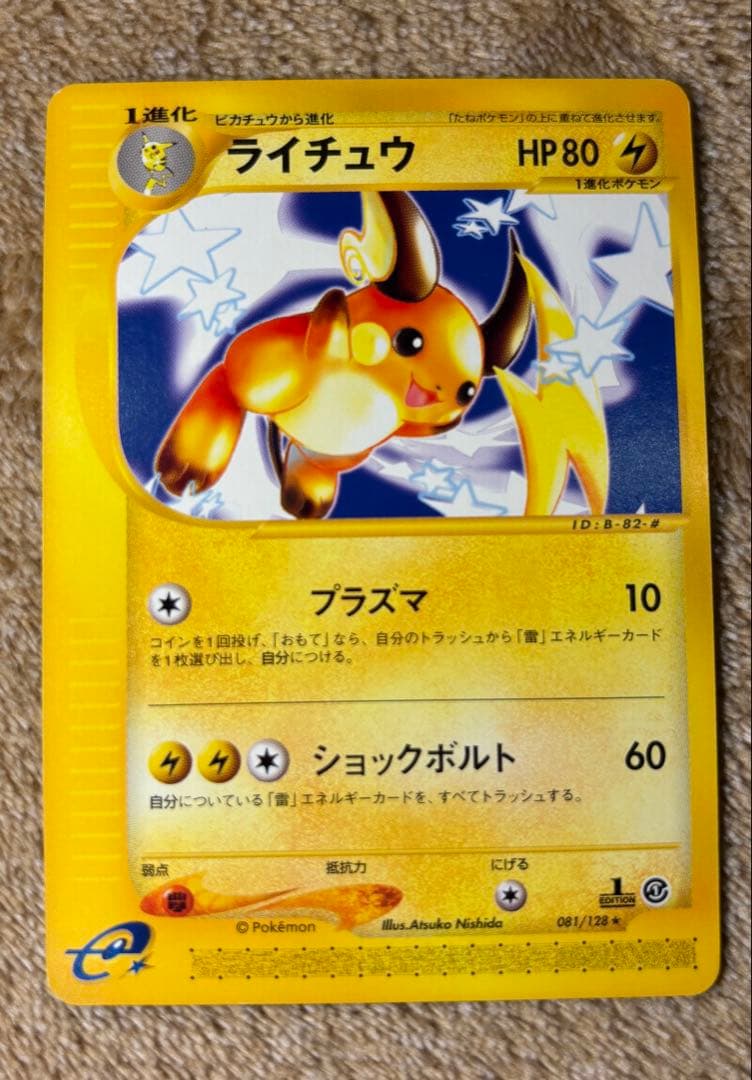 ピチュー/ピカチュウ/ライチュウ　1ED 基本拡張パック