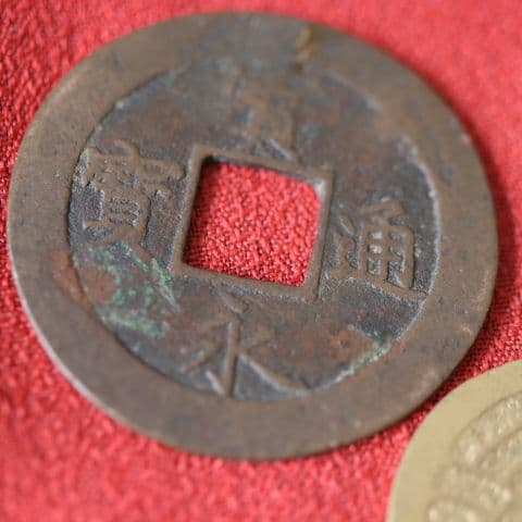 M0F 宝永五年銭「宝永通宝」4枚 極稀少 珍字極印入 四種完全揃品