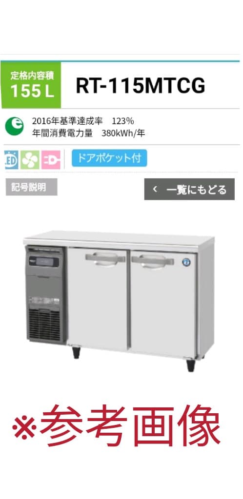 ホシザキ　台下冷蔵庫　コールドテーブル 2021年製 奥行き45cm