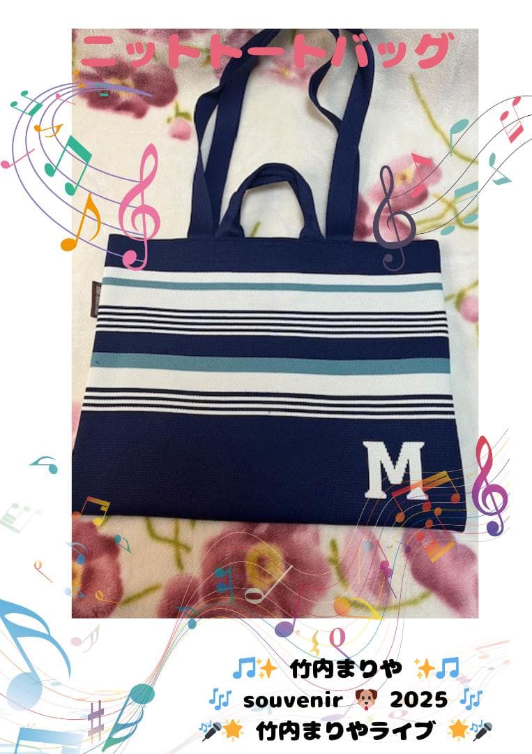 【新品・未使用】まりや★ニットトートバック☆ライブ会場購入！希少です！