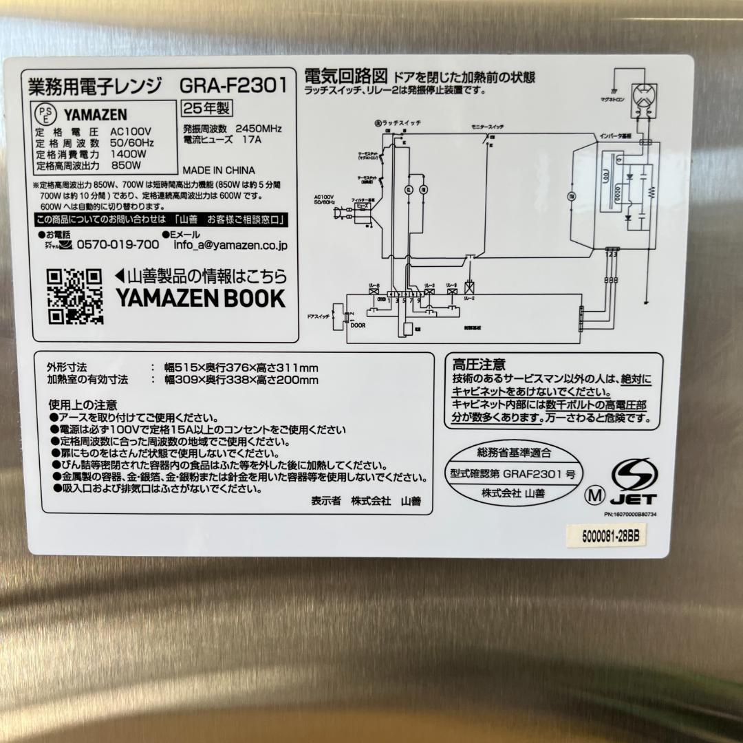 2025年製 業務用　YAMAZEN GRA-F2301 23L 電子レンジ