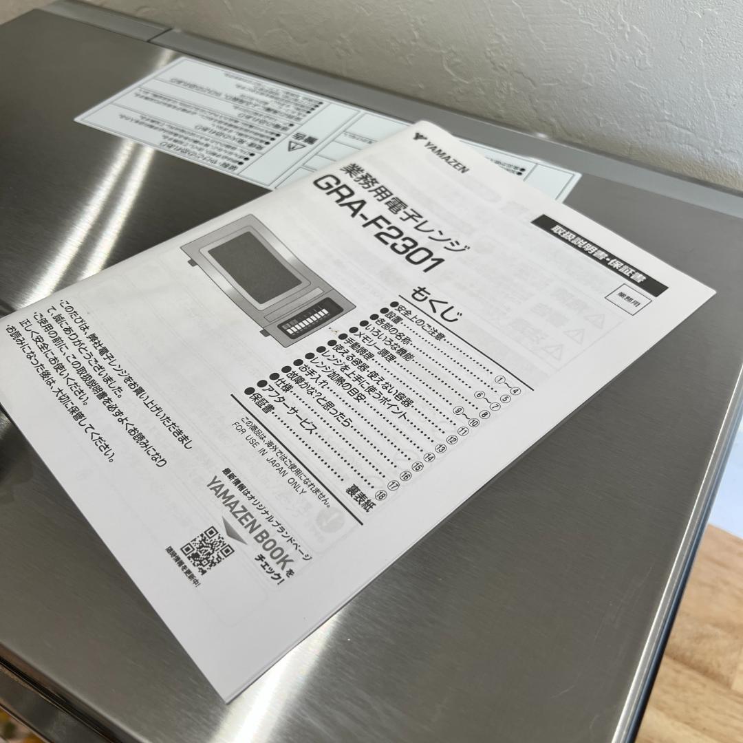 2025年製 業務用　YAMAZEN GRA-F2301 23L 電子レンジ