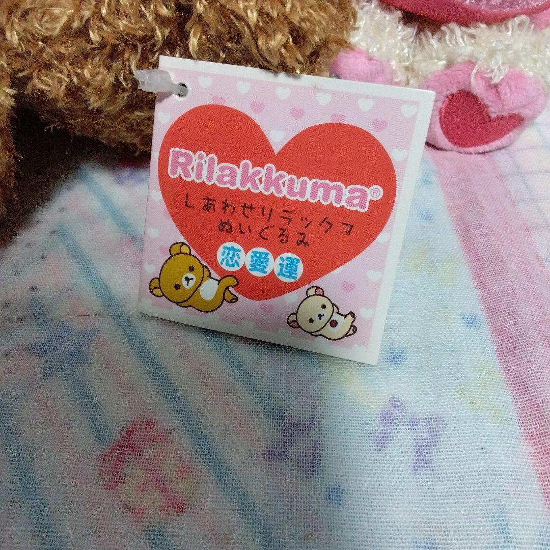 しあわせリラックマ、コリラックマぬいぐるみセット（LOVEハート付き）