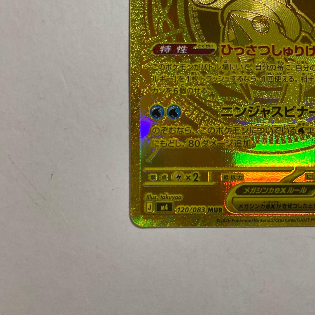 ポケモンカードゲーム　メガゲッコウガEX MUR ニンジャスピナー