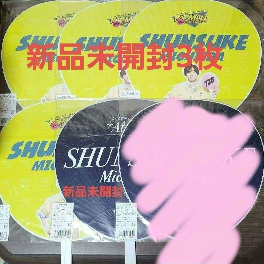道枝駿佑　なにわ男子　うちわ　12枚　クリアファイル　まとめ売り　バラ売り❌