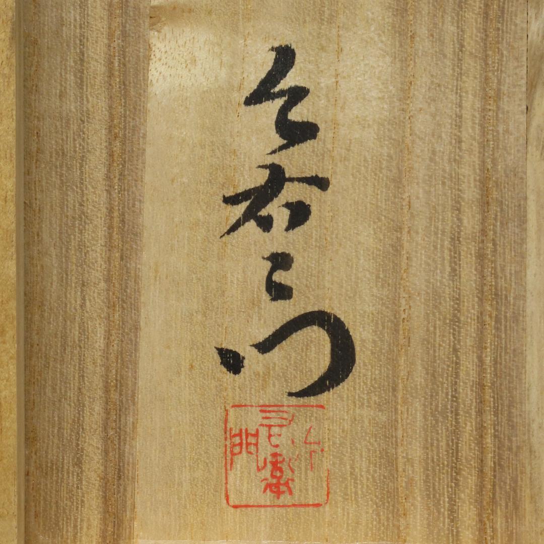 ⭕405 今泉今右衛門 錦牡丹絵花瓶 共箱 高さ17cm/色鍋島 人間国宝