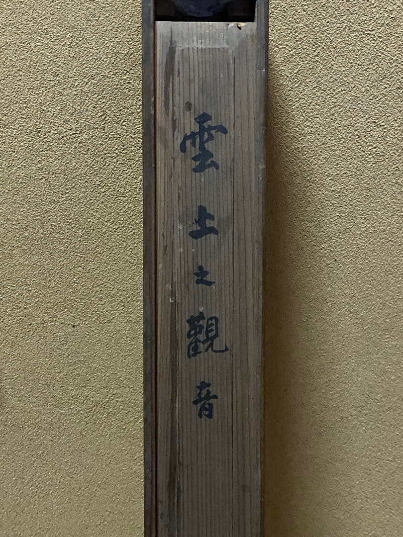 掛け軸　雲上之観音図