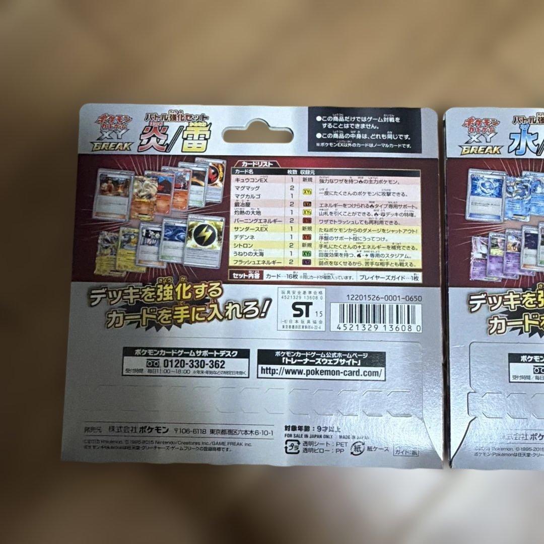 バトル強化セット　炎/雷　水/超　break 未開封