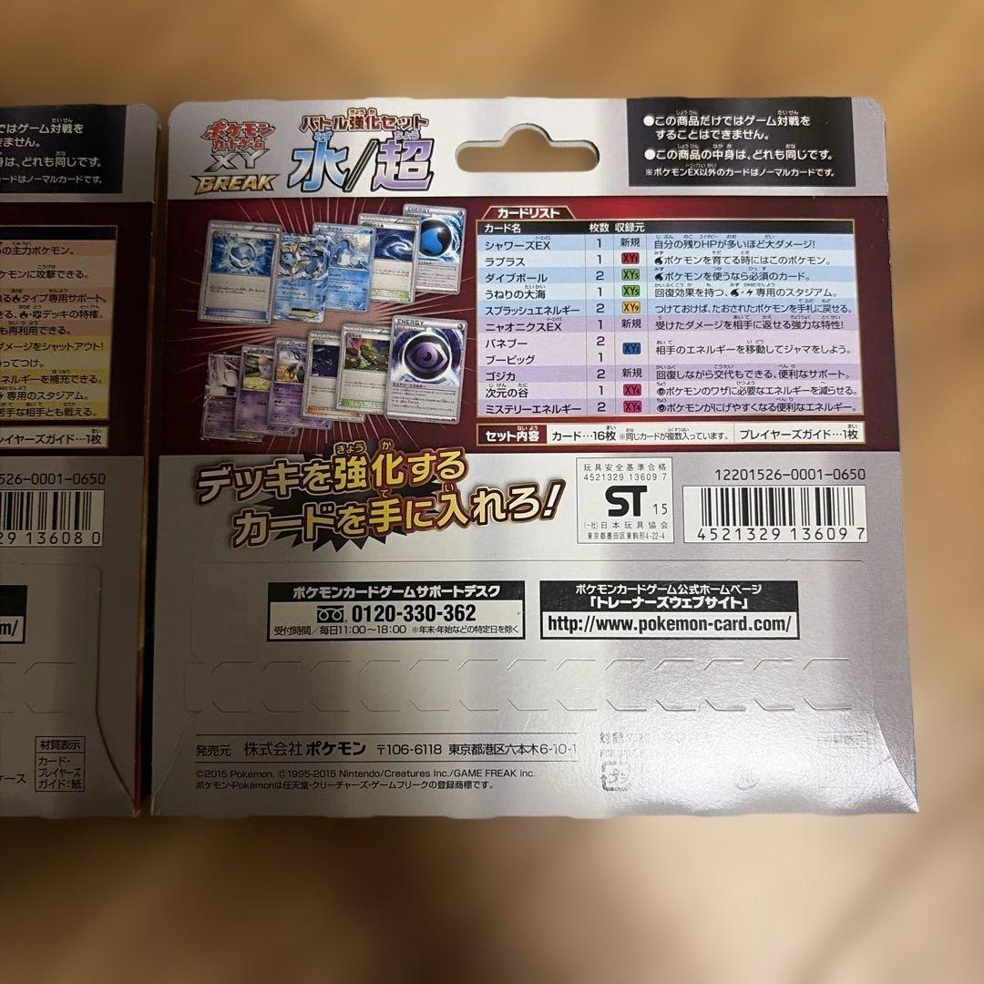 バトル強化セット　炎/雷　水/超　break 未開封