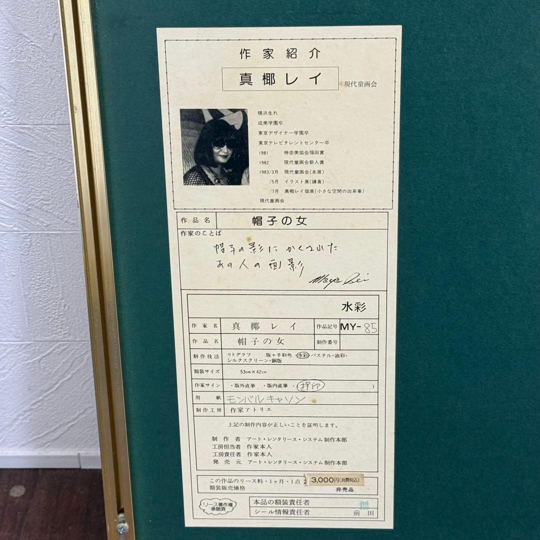 H22KZ33k 真作保証 真椰レイ まや・れい 水彩画 帽子の女 額装
