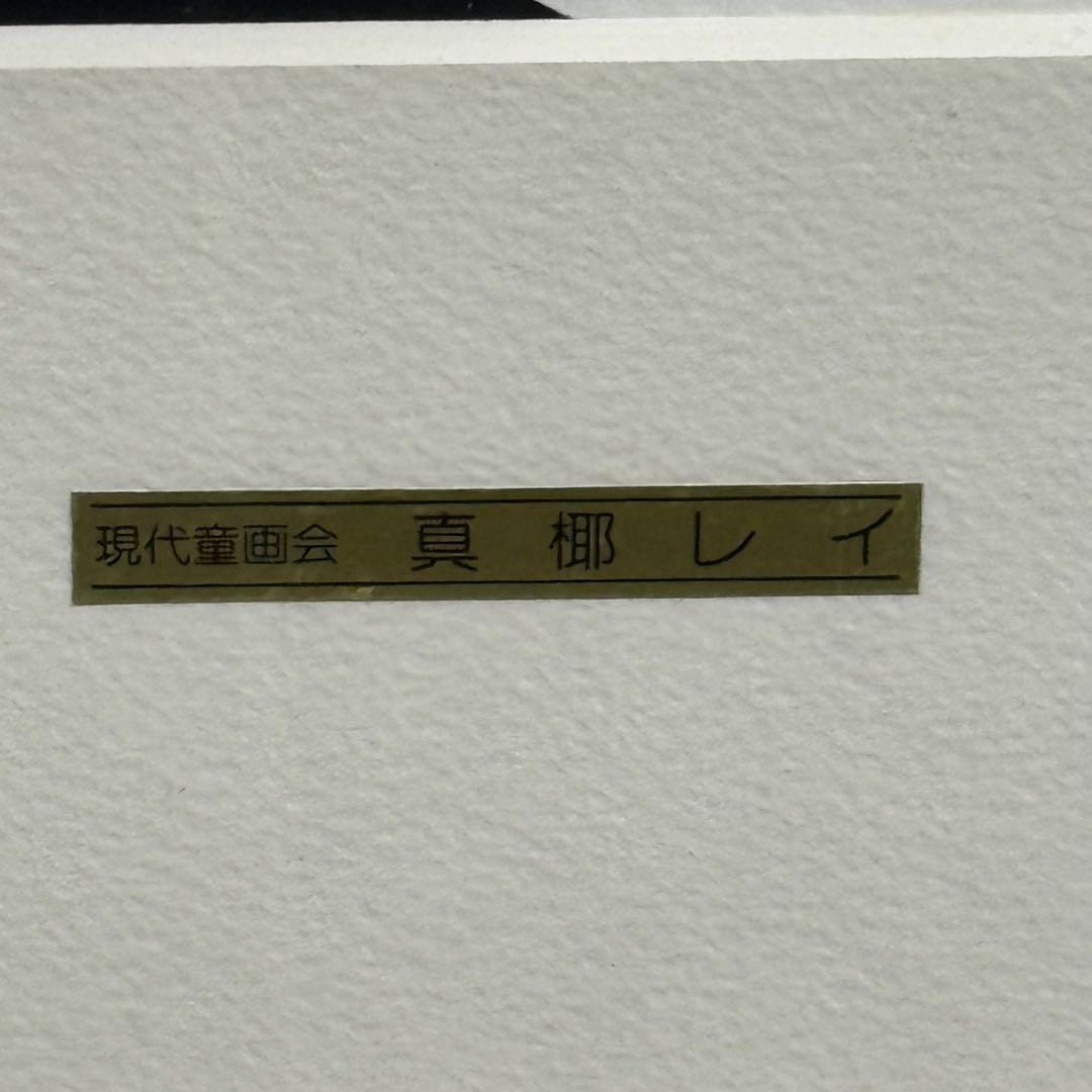 H22KZ33k 真作保証 真椰レイ まや・れい 水彩画 帽子の女 額装