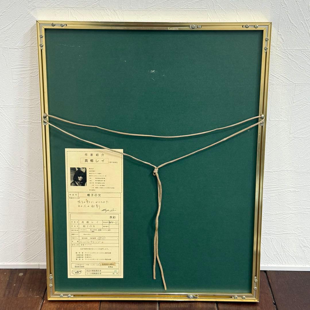 H22KZ33k 真作保証 真椰レイ まや・れい 水彩画 帽子の女 額装