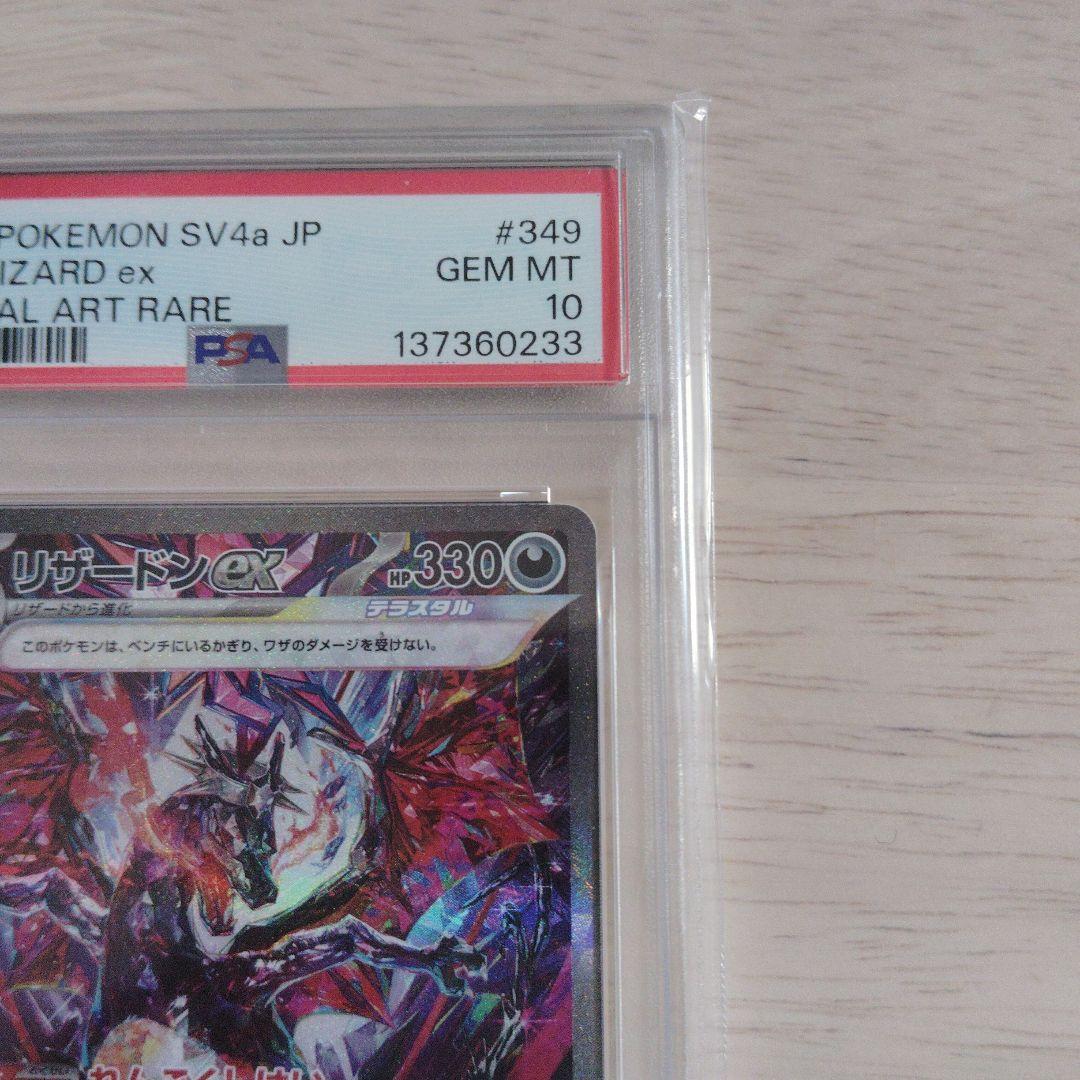 PSA10 リザードンex SAR SV4 シャイニートレジャーex ポケカ