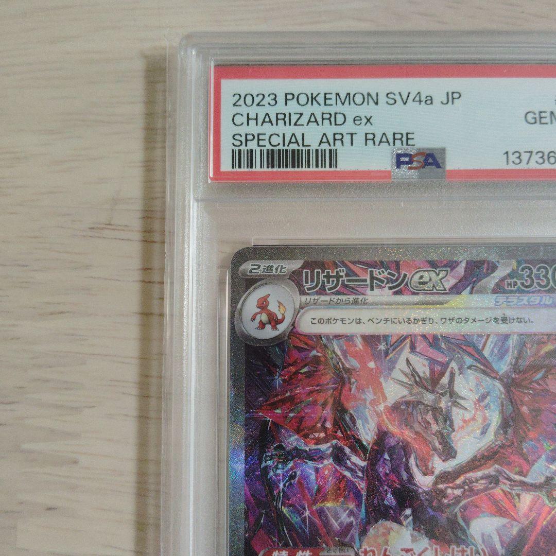 PSA10 リザードンex SAR SV4 シャイニートレジャーex ポケカ