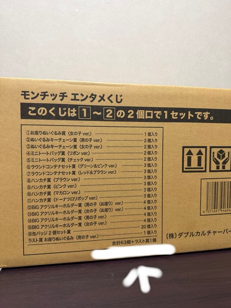 未開封　モンチッチ エンタメくじ 1等 ラストワン賞 コンプリート　激レア　希少