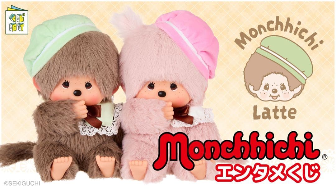 未開封　モンチッチ エンタメくじ 1等 ラストワン賞 コンプリート　激レア　希少