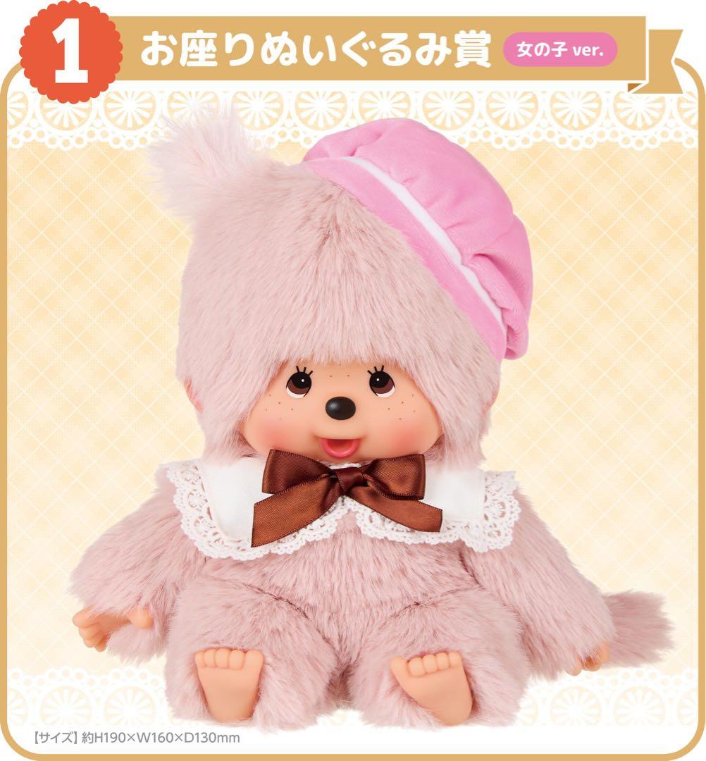 未開封　モンチッチ エンタメくじ 1等 ラストワン賞 コンプリート　激レア　希少