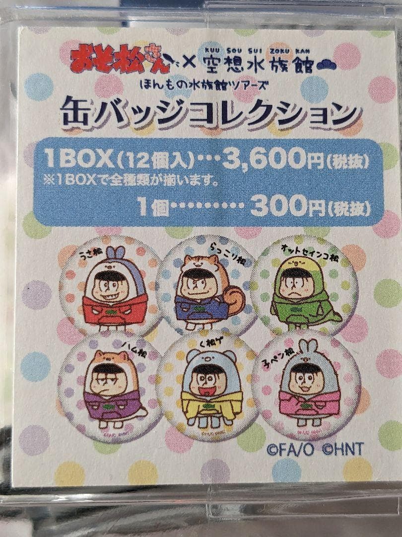 おそ松さん×空想水族館 ほんもの水族館ツアーズ 缶バッチコレクション 未開封