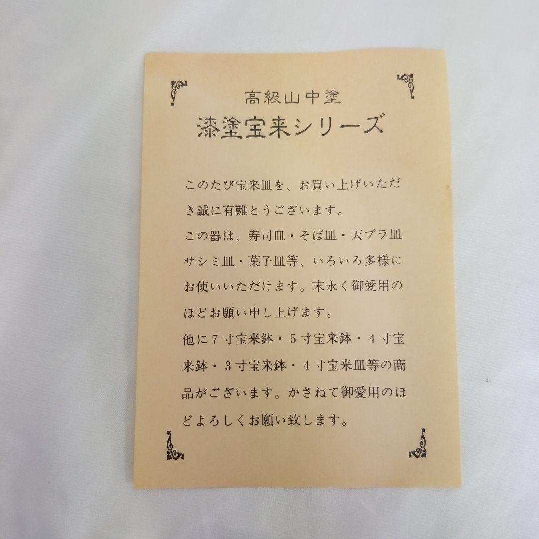 【未使用】　◆ 高級山中塗 ◆　 　　宝来シリーズ　高台多様皿　5枚揃
