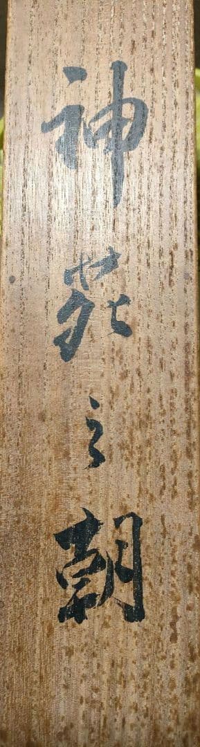 掛軸　「神苑之朝」　絹本條幅　桐箱