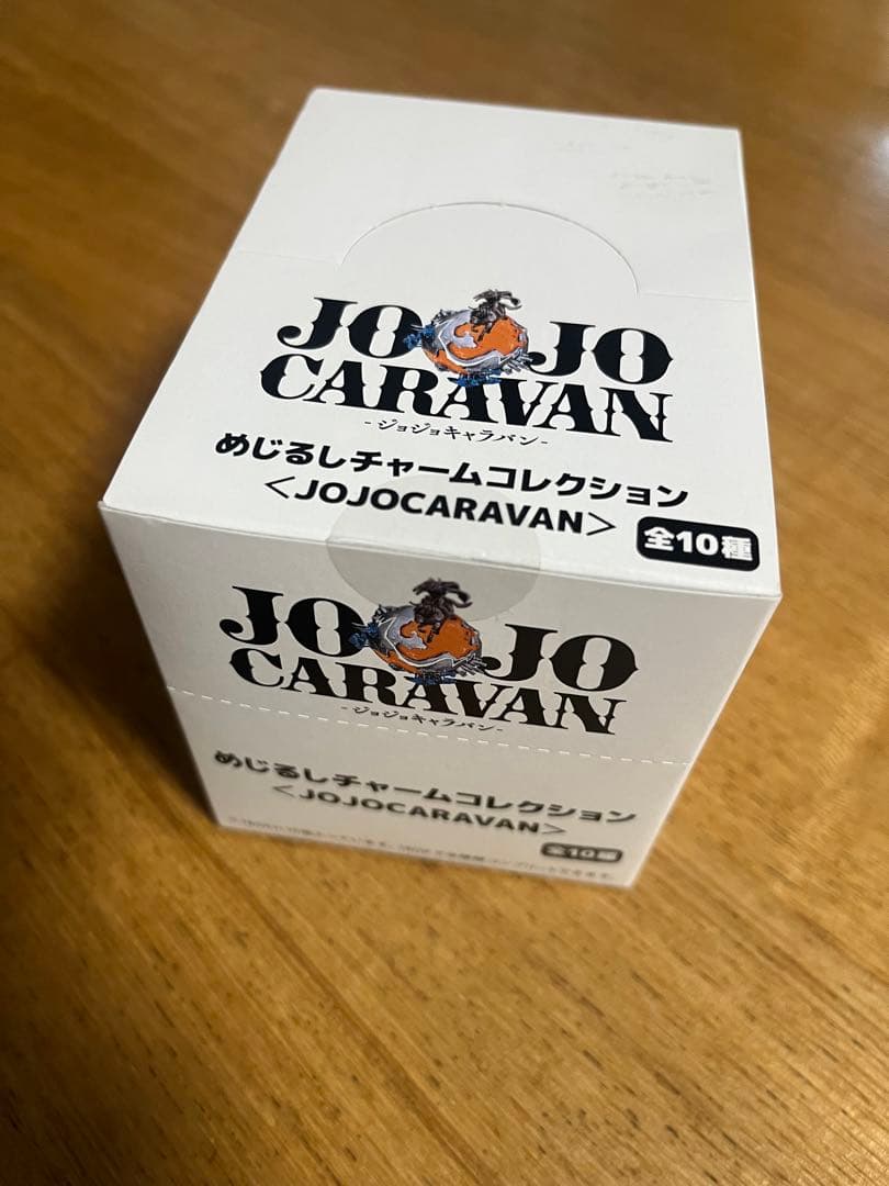 新品未開封　ジョジョキャラバン　めじるしチャームコレクション　フルコンプ