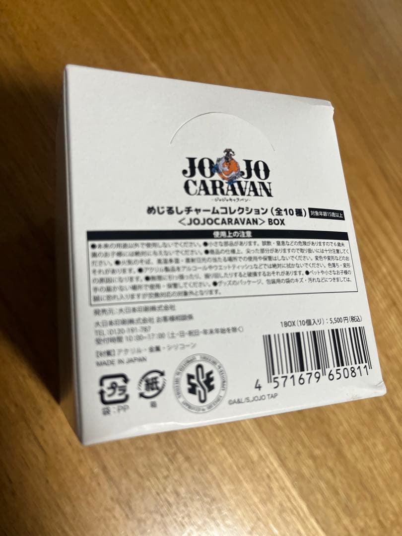 新品未開封　ジョジョキャラバン　めじるしチャームコレクション　フルコンプ