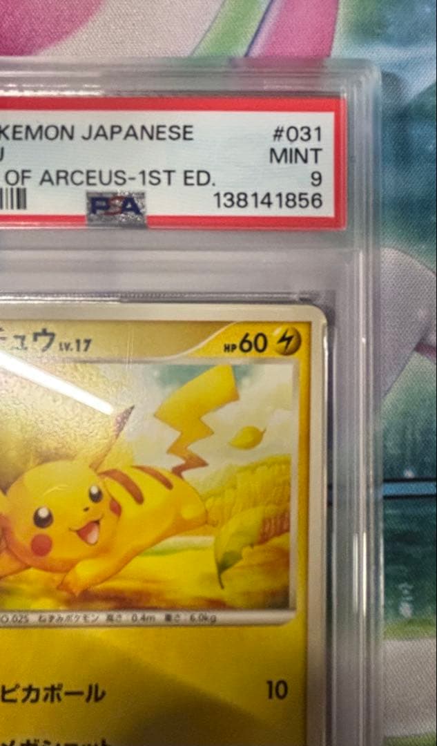 【PSA9】ピカチュウ　lv17 031/090 1st ポケモンカード