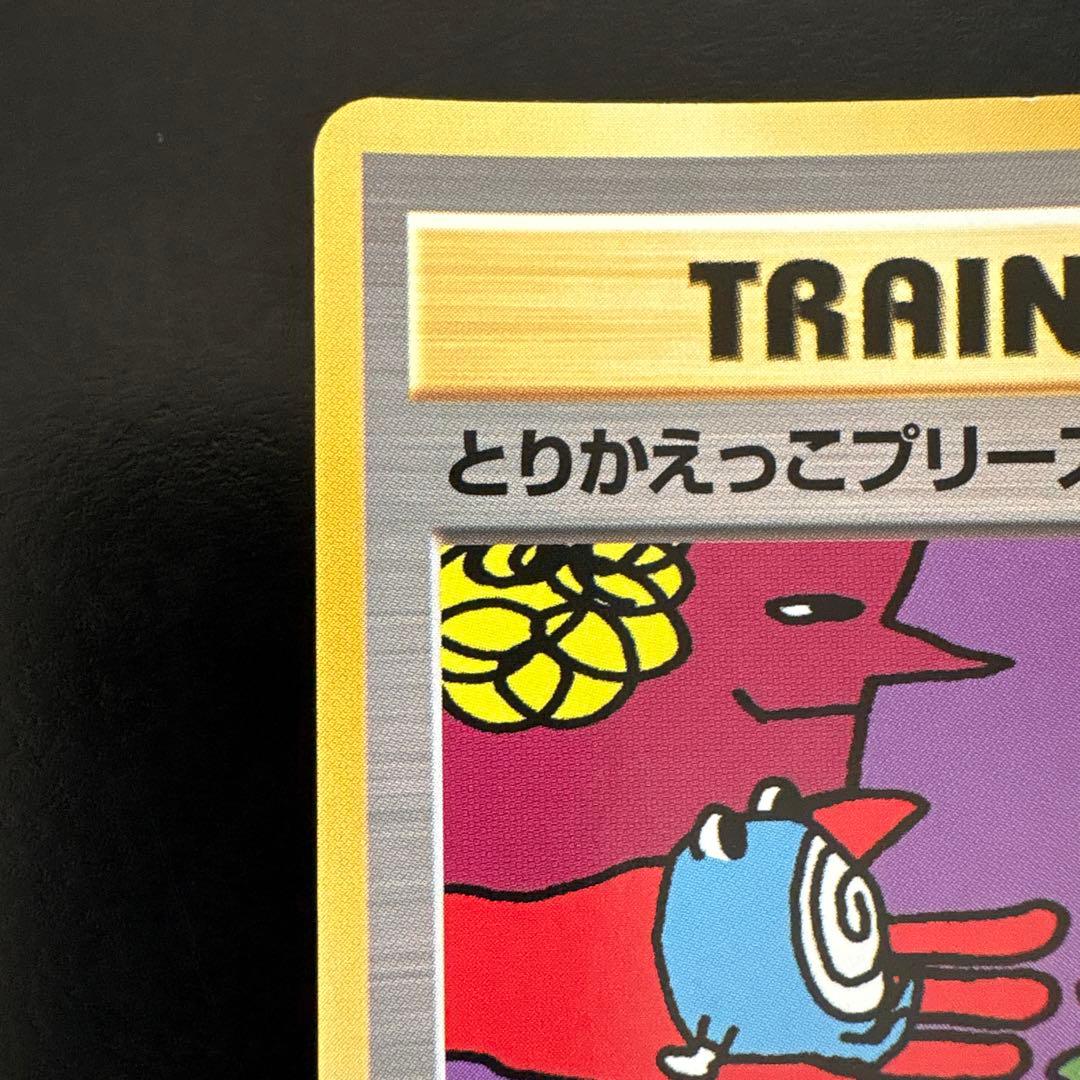 ポケモンカード 1998年とりかえっこプリーズ！ プロモ 旧裏 ホロ
