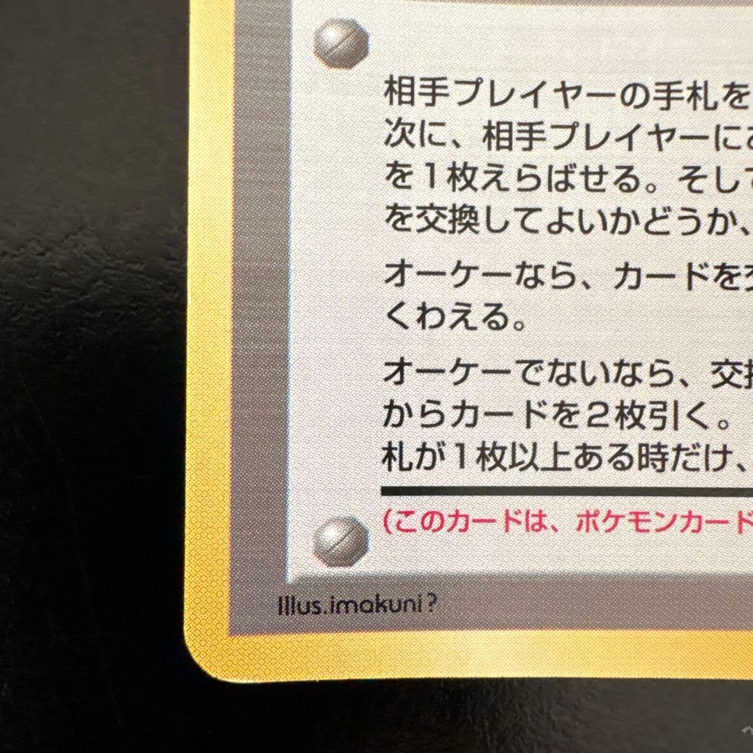 ポケモンカード 1998年とりかえっこプリーズ！ プロモ 旧裏 ホロ