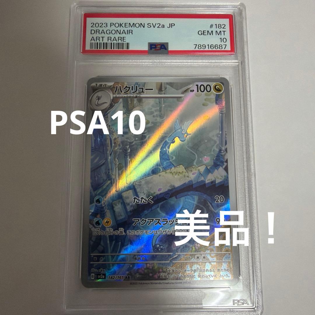 ポケカ　ハクリュウ　AR PSA10 ポケモンカード151
