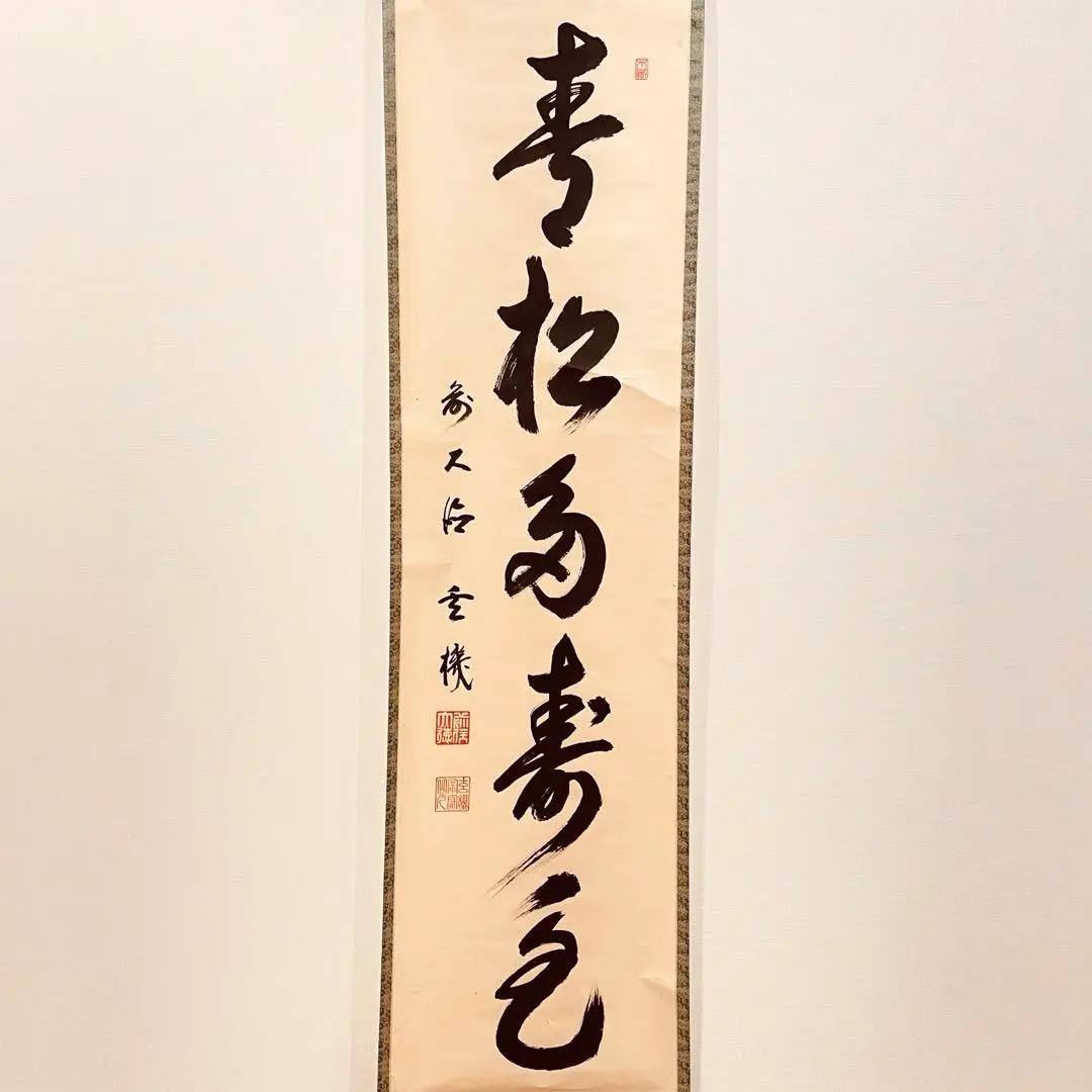 3005 松濤玄機 「青松多寿色」 共箱 肉筆 大徳寺 禅語