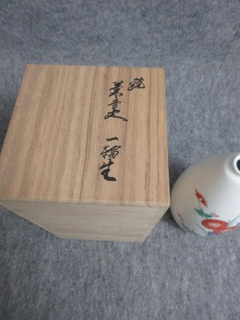 十四代酒井田柿右衛門錦岩菊文一輪生共箱付き [B27424]