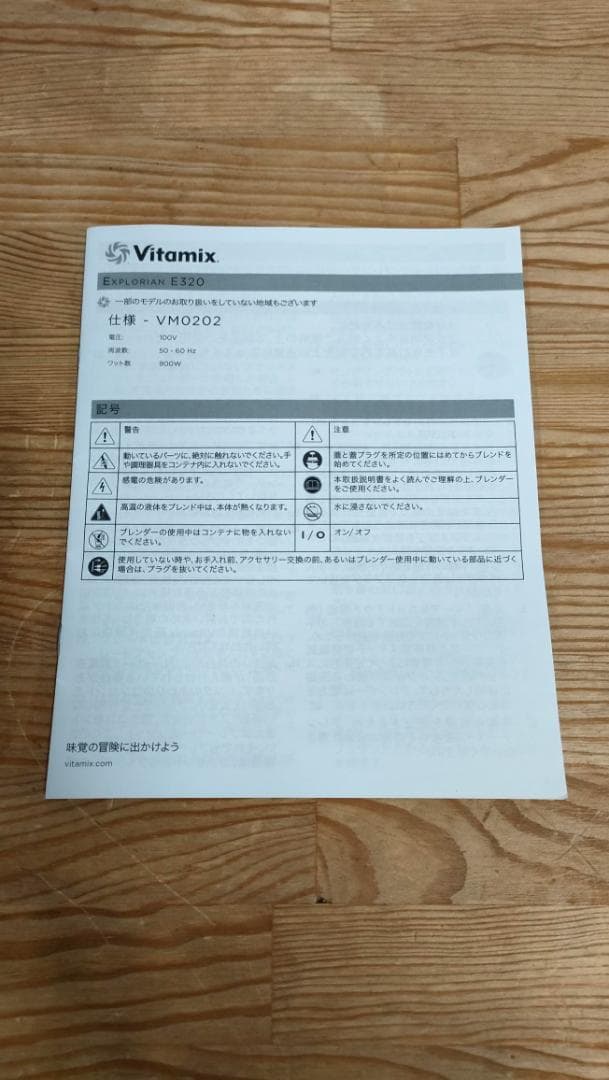 【美品】バイタミックス　E320　保証書あり　1620