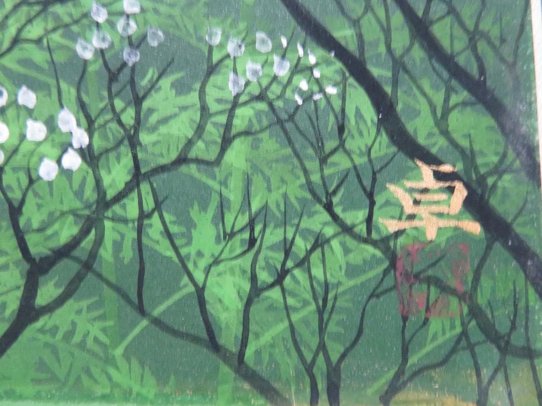 上原卓　「湖の春」　日本画 P12号　創画会　京都市立芸術大教授　文部省買上