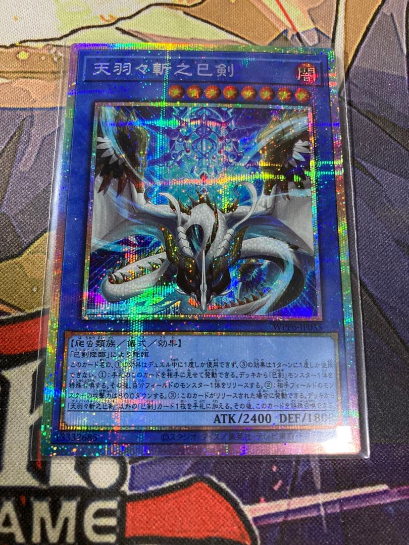 遊戯王　天羽々斬之巳剣プリズマティックシークレットレア　プリシク