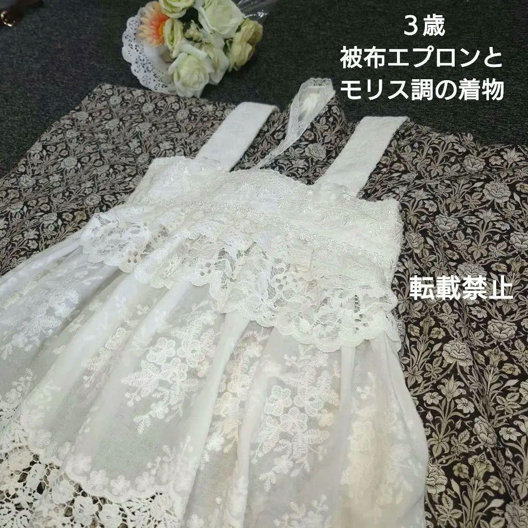 【お値下げ】３歳　フリルたっぷりレース被布エプロンとモリス調着物セット　七五三に