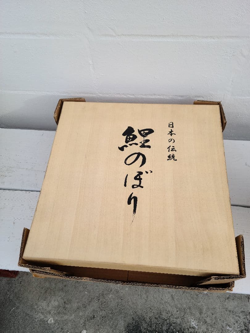 はるじおん様　鯉のぼり