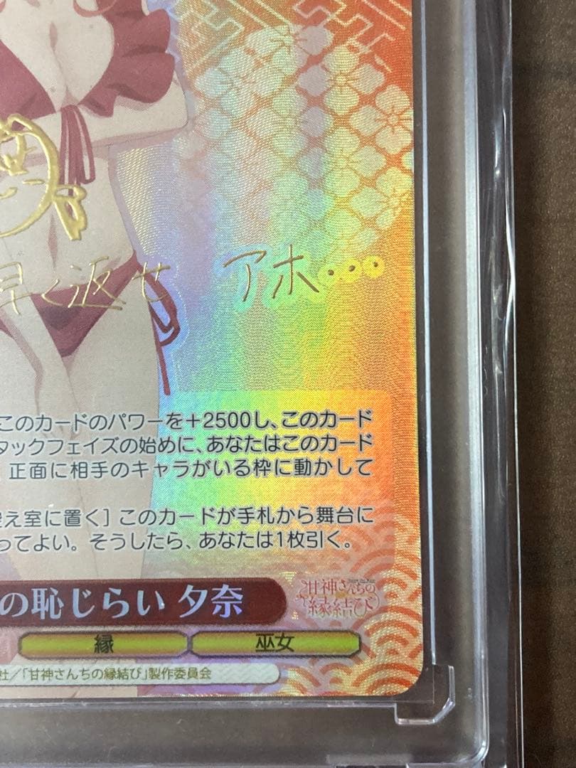 甘神さんちの縁結び SP 乙女の恥じらい 夕奈 ヴァイスシュヴァルツ
