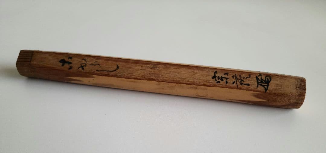 茶杓・銘「木からし」花押・宗薩、共筒