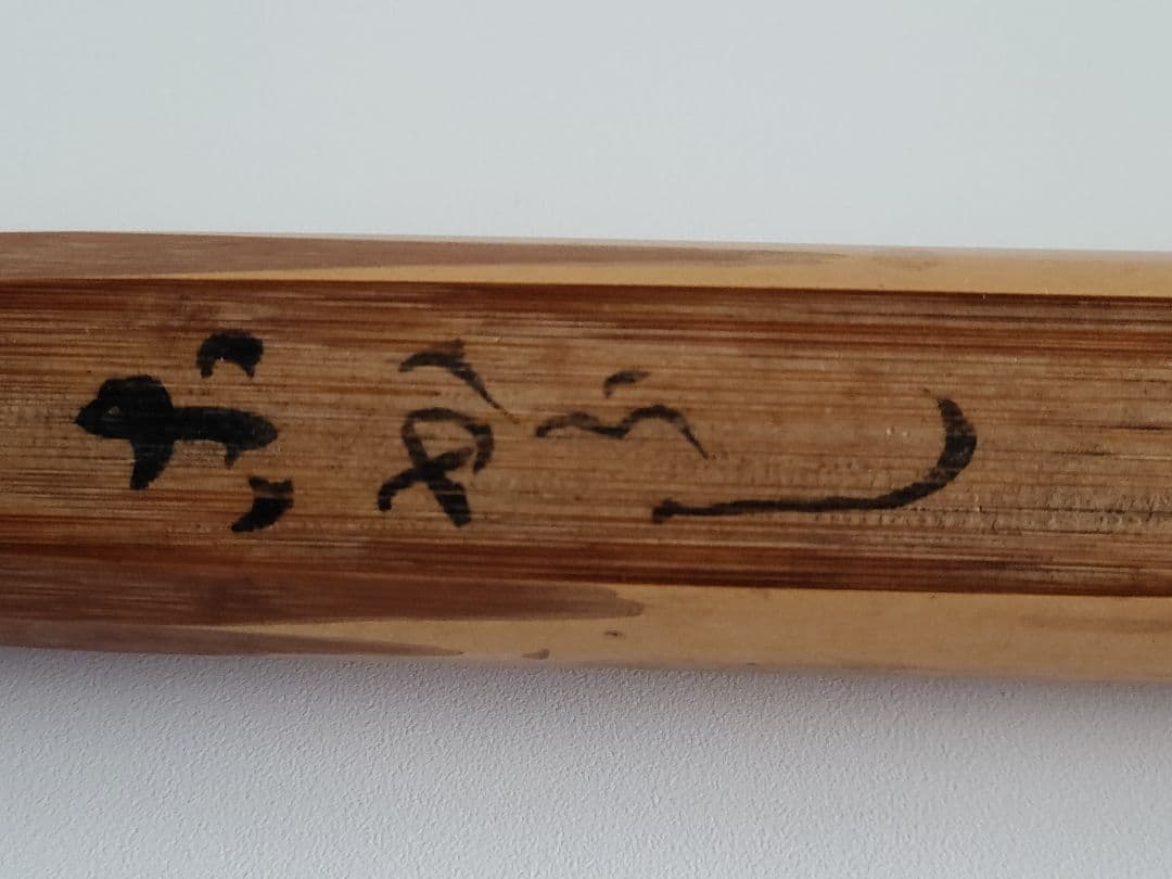 茶杓・銘「木からし」花押・宗薩、共筒