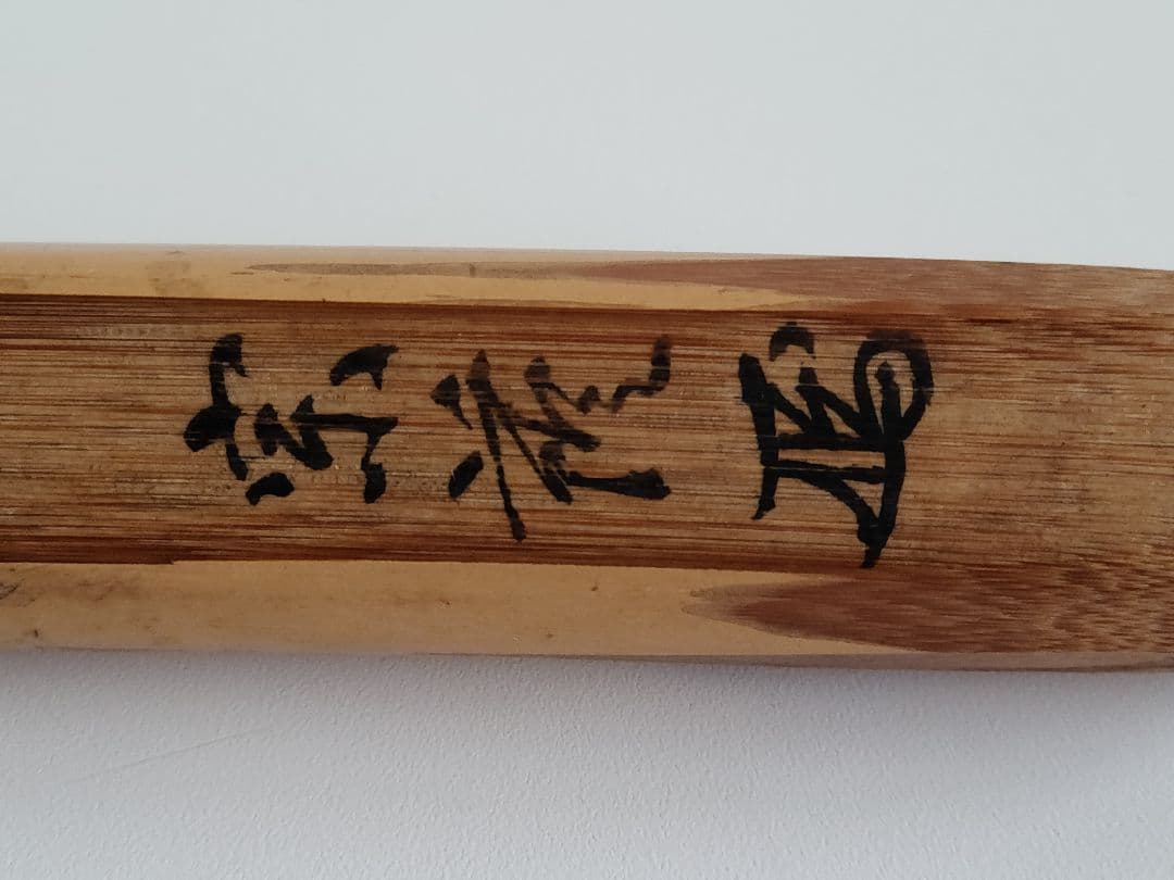 茶杓・銘「木からし」花押・宗薩、共筒