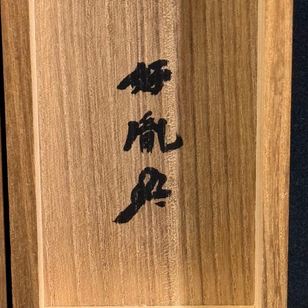 K189 高田好胤 「六字名号」 掛軸 書 紙本 肉筆 共箱