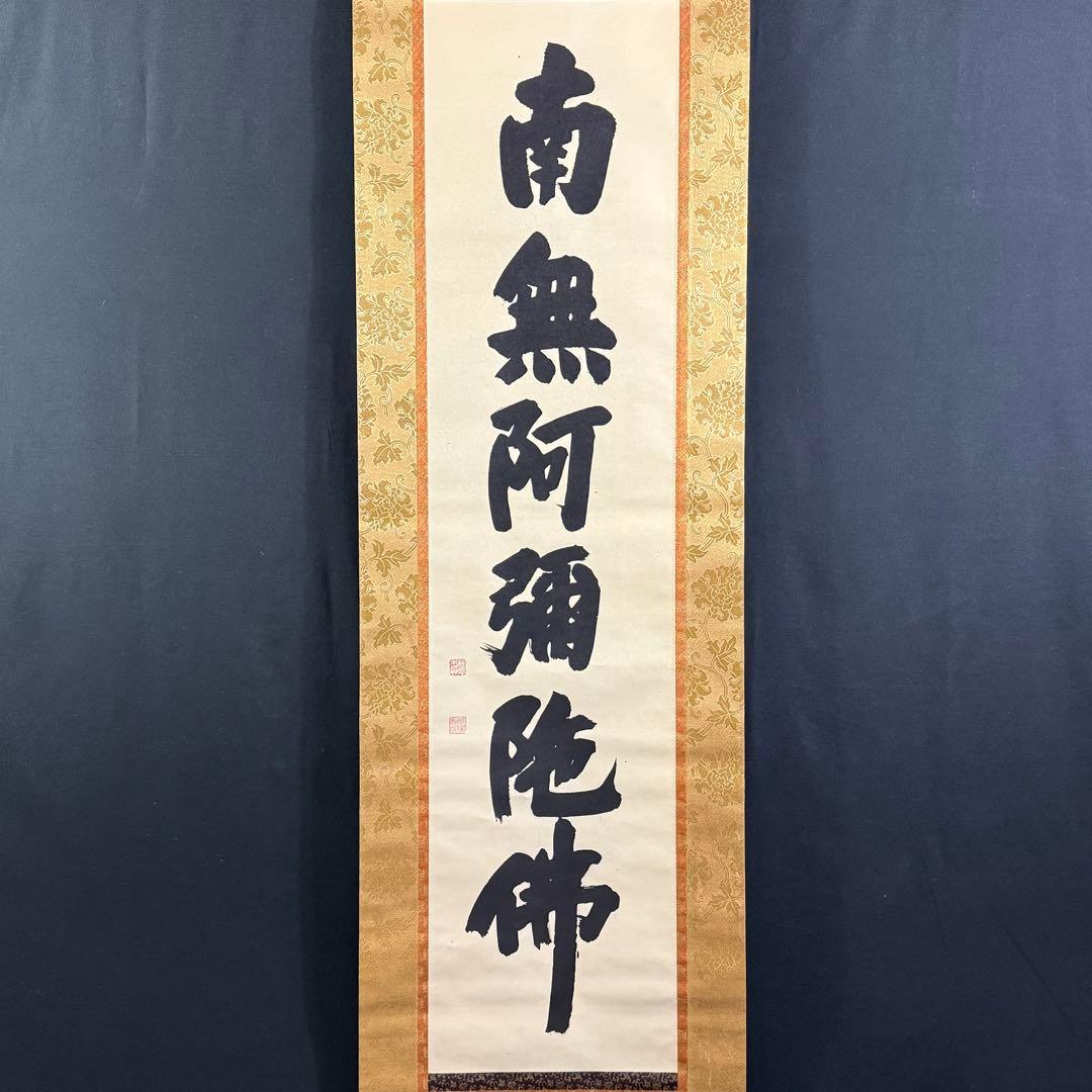 K189 高田好胤 「六字名号」 掛軸 書 紙本 肉筆 共箱