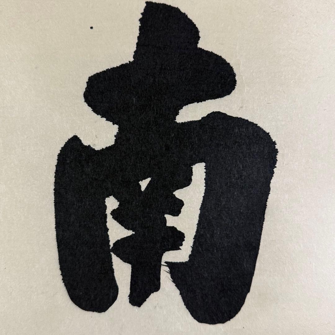 K189 高田好胤 「六字名号」 掛軸 書 紙本 肉筆 共箱