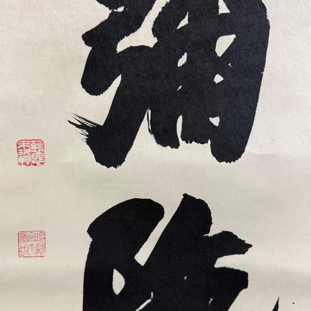 K189 高田好胤 「六字名号」 掛軸 書 紙本 肉筆 共箱