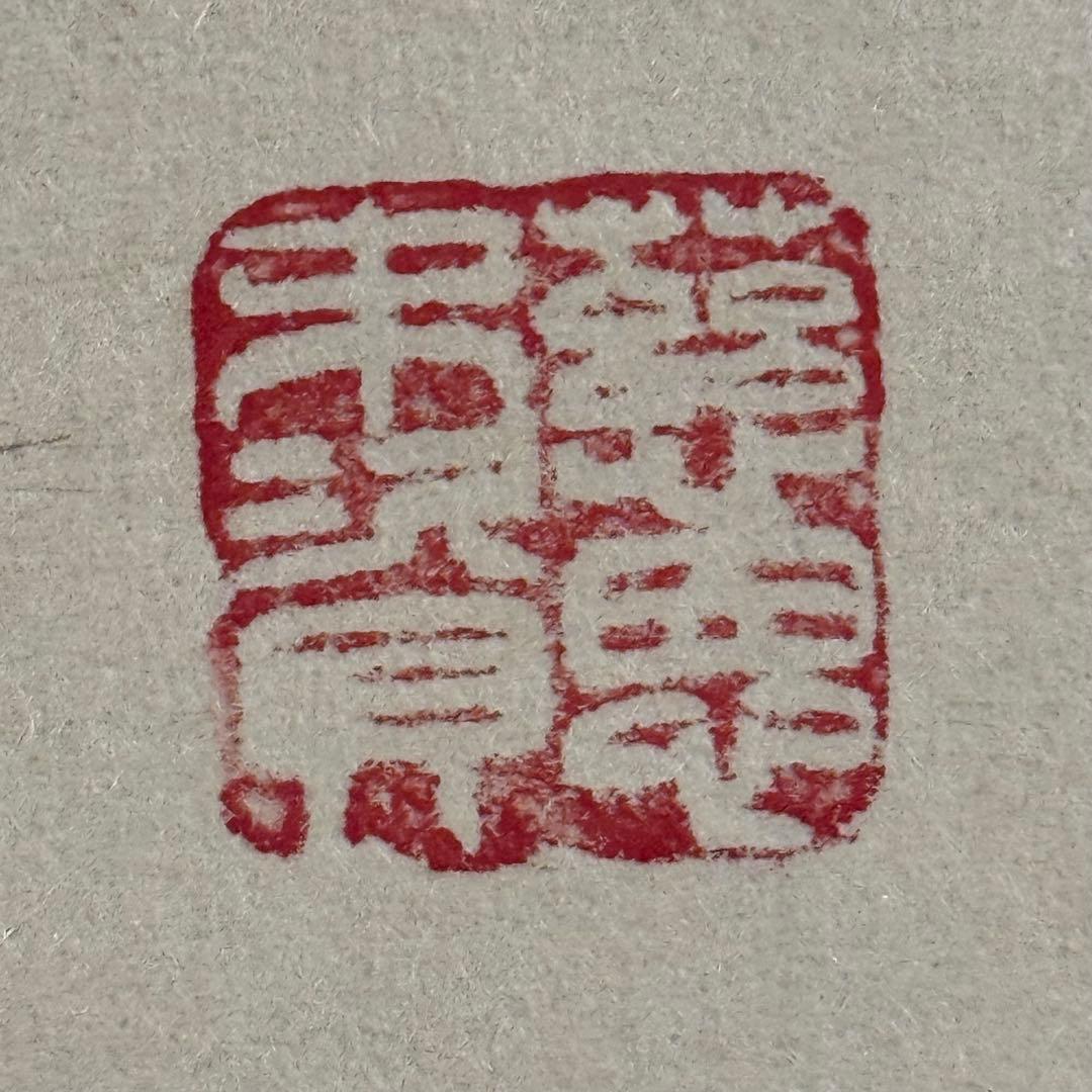 K189 高田好胤 「六字名号」 掛軸 書 紙本 肉筆 共箱