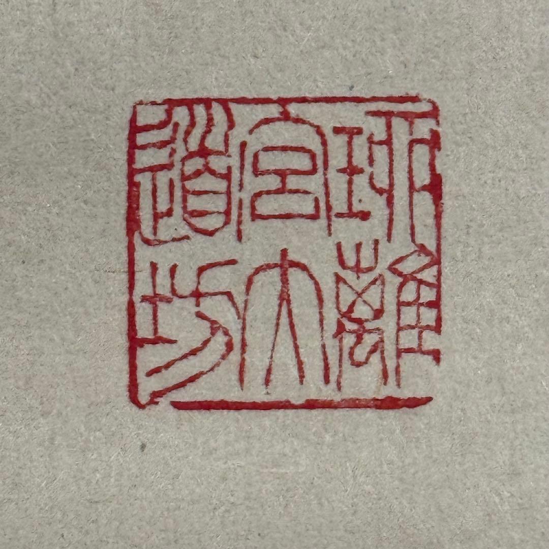 K189 高田好胤 「六字名号」 掛軸 書 紙本 肉筆 共箱