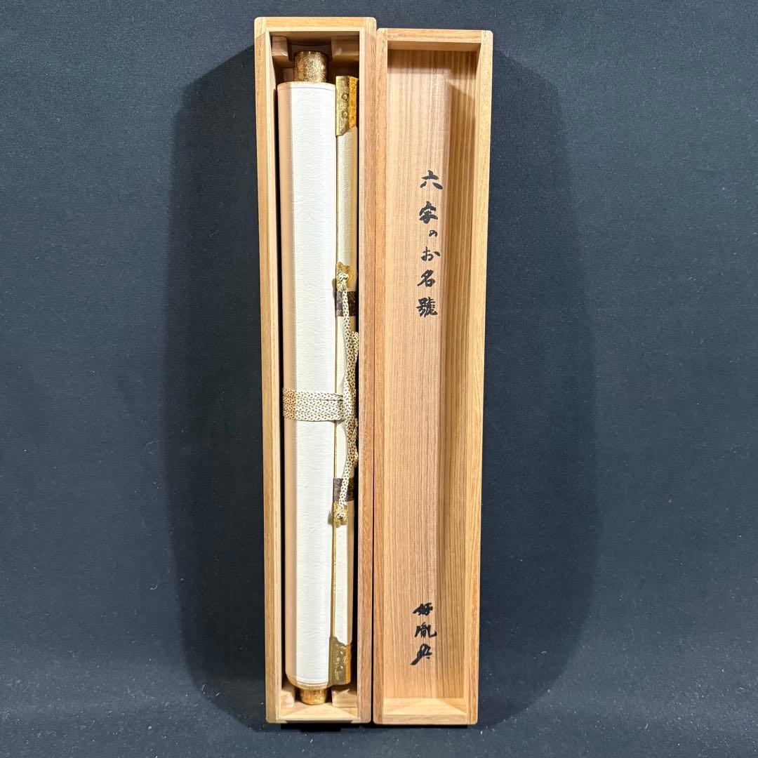 K189 高田好胤 「六字名号」 掛軸 書 紙本 肉筆 共箱