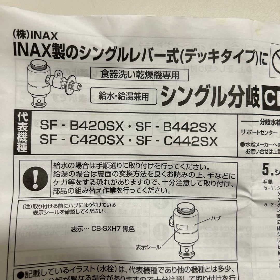 CB-SXH7 分岐水栓 食器洗い乾燥機用
