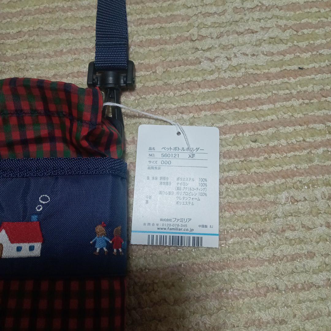 新品　ファミリア　ペットボトルホルダー